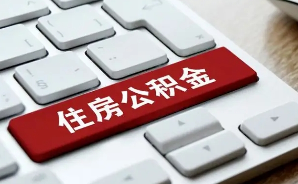 盘锦住房公积金提取条件（住房公积金提取条件及其提取流程）